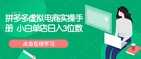 拼多多虚拟电商实操手册 小白单店日入3位数-轻资本网