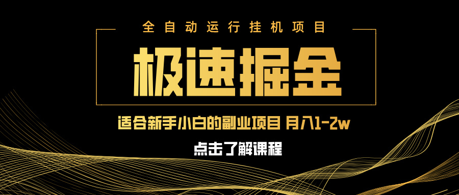 急速掘金，单设备日入600+，小白轻松月入一万八 副业的不二之选-轻资本网