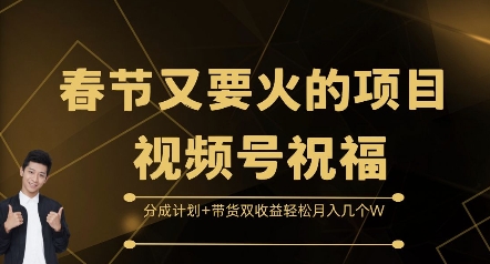 春节又要火的项目视频号祝福，分成计划+带货双收益，轻松月入几个W【揭秘】-轻资本网