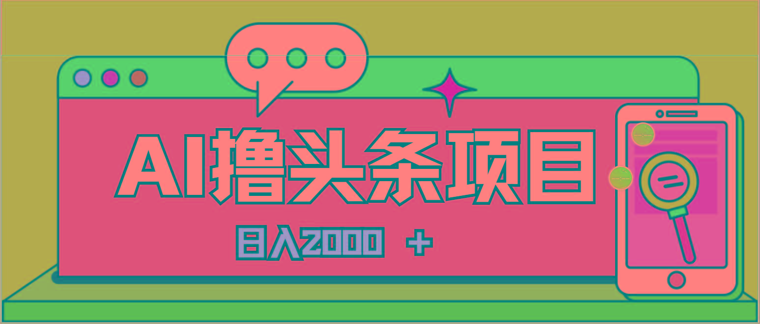 AI今日头条，当日建号，次日盈利，适合新手，每日收入超2000元的好项目-轻资本网