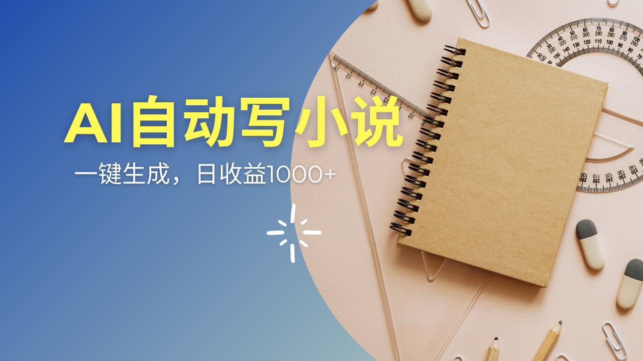 AI一件原创情感小说连续剧，多平台批量发布，一部小说多重收益，每天10…-轻资本网