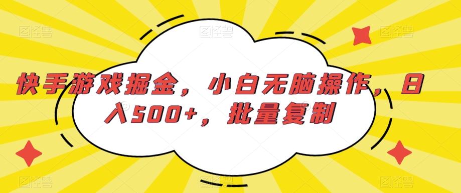 快手游戏掘金，小白无脑操作，日入500+，批量复制-轻资本网