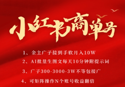 小红书商单号，AI轻松制作PLOG图文，商单接到手软3张-3k一条，每天轻松十分钟，矩阵n个账号，月入几个W-轻资本网