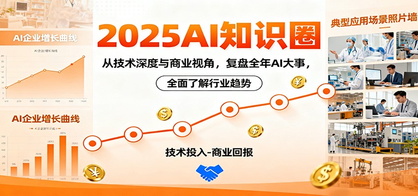 2025AI知识圈，从技术深度与商业视角，复盘全年AI大事，全面了解行业趋势-轻资本网