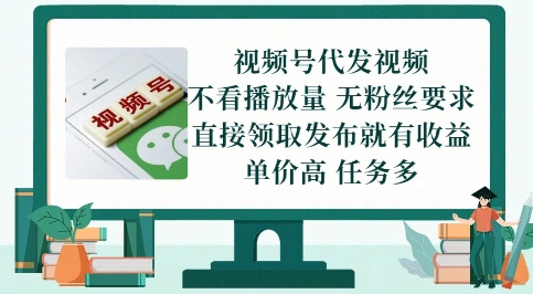 视频号代发视频，无需做视频，无需写文案，不看播放量，无粉丝要求，直接领取发布就有收益【揭秘】-轻资本网