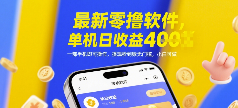 最新零撸软件，单机日收益4张，一部手机即可操作，提现秒到账无门槛，小白可做【揭秘】-轻资本网