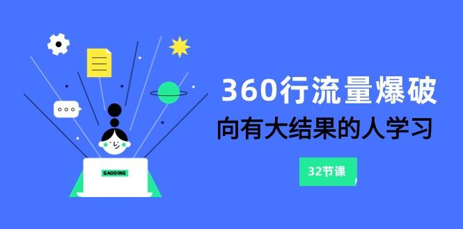 360行流量爆破，向有大结果的人学习(更新58节课)-轻资本网