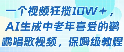 一个视频狂揽10W+点赞，AI生成中老年喜爱的鹦鹉唱歌视频，保姆级教程，轻松挣取创作者分成-轻资本网