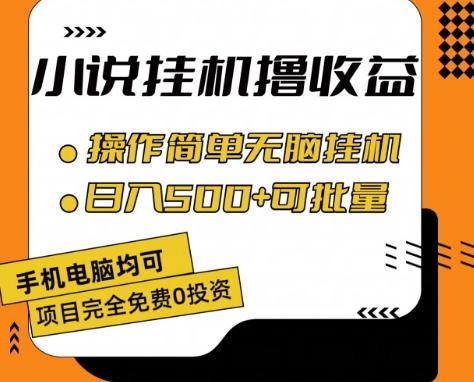 小说全自动挂机撸收益，操作简单，日入500+可批量放大 【揭秘】-轻资本网