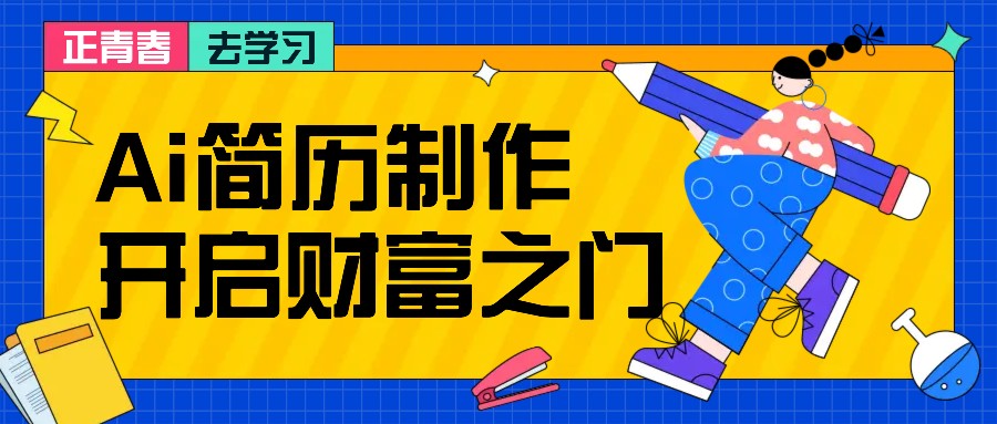 拆解AI简历制作项目， 利用AI无脑产出 ，小白轻松日200+ 【附简历模板】-轻资本网