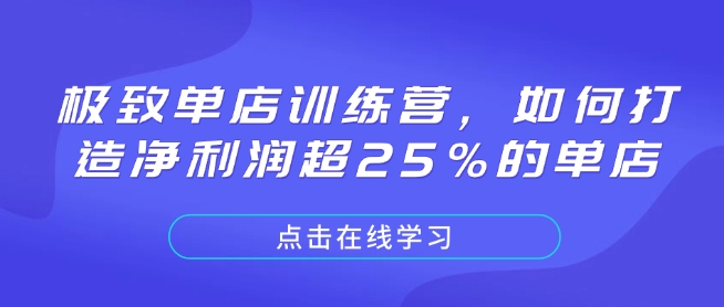 极致单店训练营，如何打造净利润超25%的单店-轻资本网