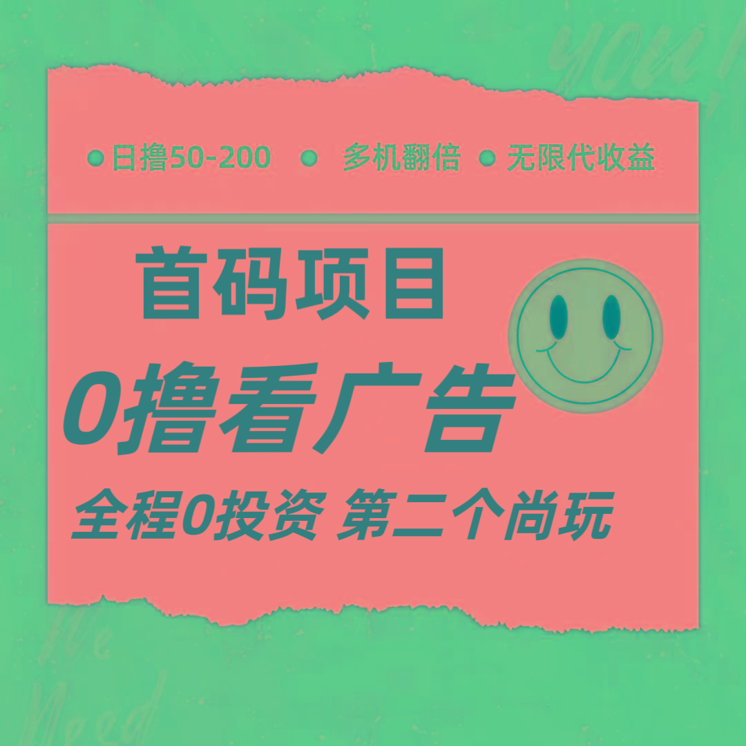 全新0撸首码上线，一个广告3元，市场空白推广无限代-轻资本网