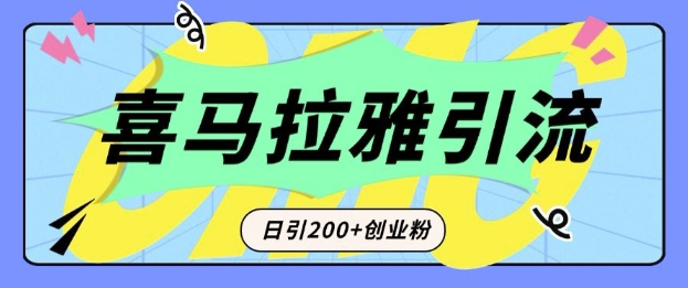 从短视频转向音频：为什么喜马拉雅成为新的创业粉引流利器？每天轻松引流200+精准创业粉-轻资本网
