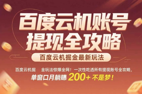 惊爆全网的百度云机掘金玩法，从提现账号到实操全攻略一次性吃透，单窗口月躺入 2张稳了【揭秘】-轻资本网