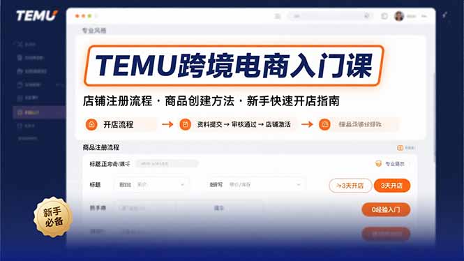 TEMU跨境电商入门课，店铺注册流程，商品创建方法，新手快速开店指南-轻资本网