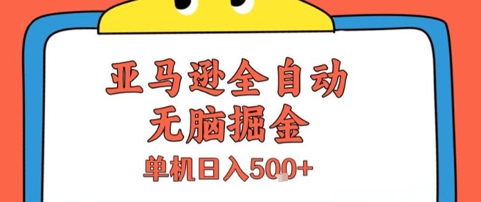 亚马逊全自动无脑掘金，无需人工，单机日入5张+【揭秘】-轻资本网
