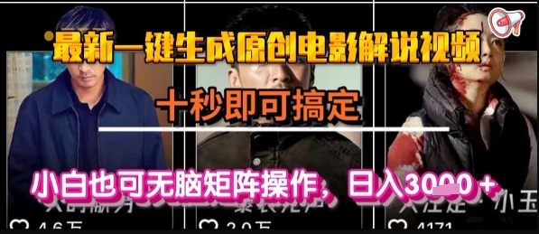 最新一键生成原创电影解说视频，几秒即可搞定， 小白也可无脑矩阵操作，日入1k+【揭秘】-轻资本网
