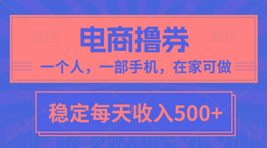 黄金期项目，电商撸券！一个人，一部手机，在家可做，每天收入500+-轻资本网