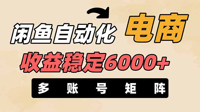 闲鱼自动化电商，月收益稳定6000+，零风险长期盈利【支持多账号矩阵布局】-轻资本网