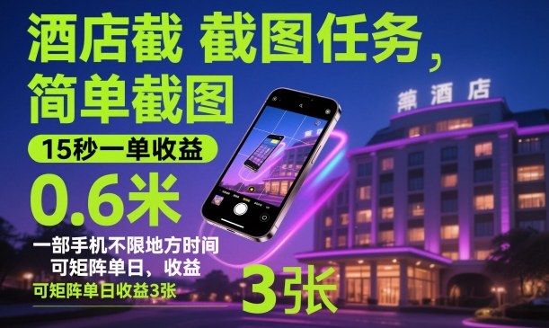 酒店截图任务，简单截图，15秒一单收益0.6米，一部手机不限地方时间，可矩阵单日收益3张【揭秘】-轻资本网
