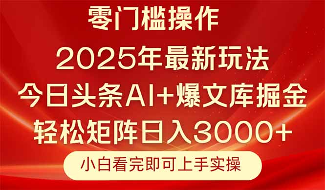 今日头条2025年最新玩法，思路简单，复制粘贴，轻松实现矩阵日入3000+-轻资本网