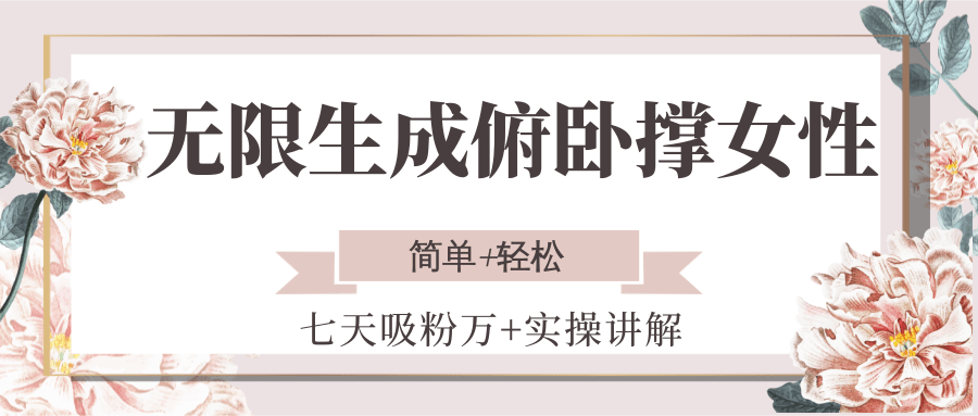 无限生成俯卧撑女性，七天吸粉万+实操讲解，简单+轻松-轻资本网