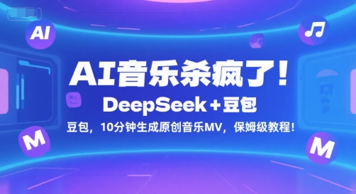 AI音乐杀疯了！DeepSeek+豆包，10分钟生成原创音乐MV，保姆级教程！-轻资本网
