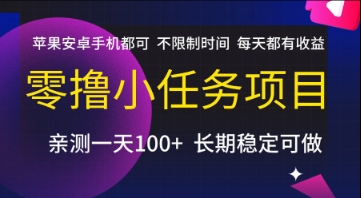 零撸小任务项目，苹果安卓手机都可以做，不限制时间，每天都有收益【揭秘】-轻资本网