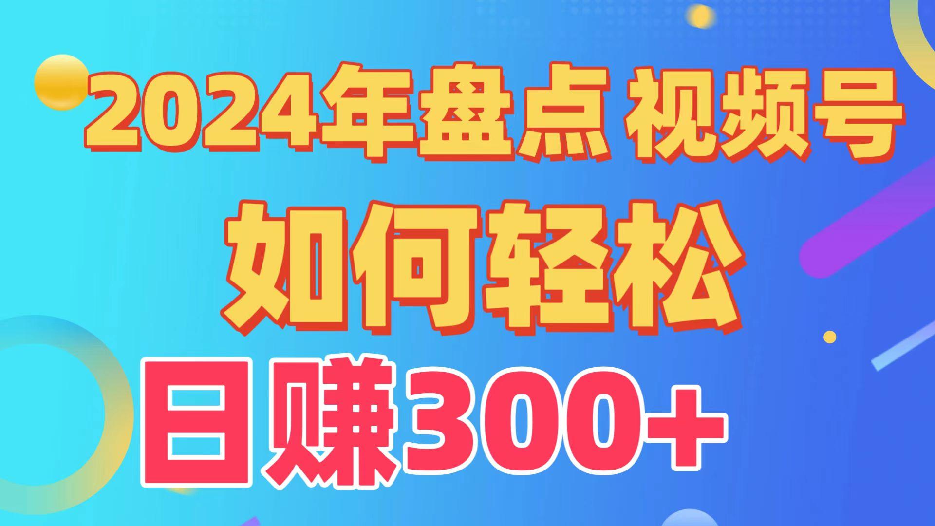 (9648期)盘点视频号创作分成计划，快速过原创日入300+，从0到1完整项目教程！-轻资本网