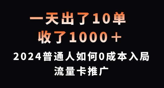 一天出了10单，收了1000+，2024普通人如何0成本入局流量卡推广【揭秘】-轻资本网