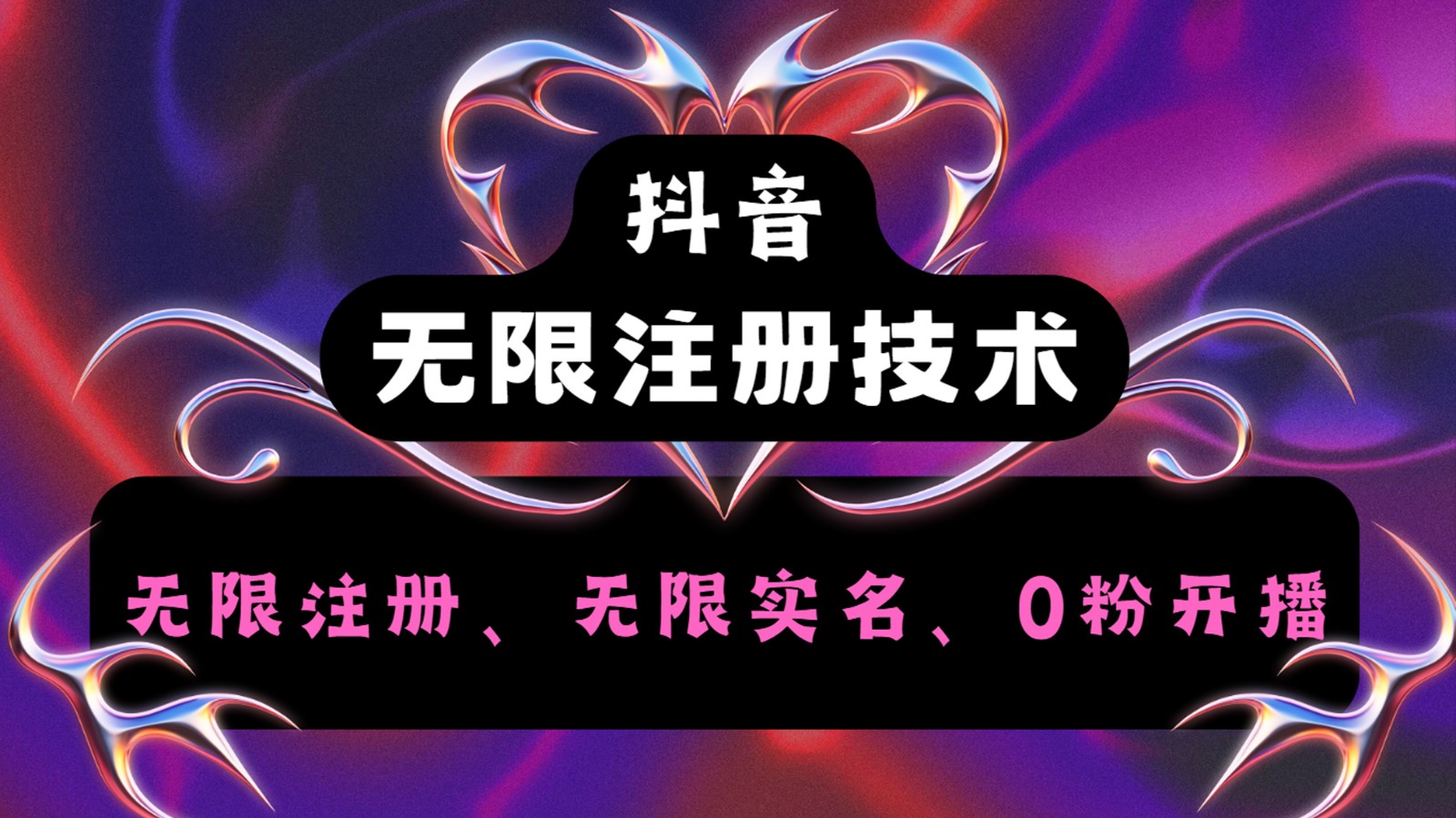 抖音无限实名技术2.0，一个身分证可以实名无数个抖音，几分钟一个自己看教程操作-轻资本网
