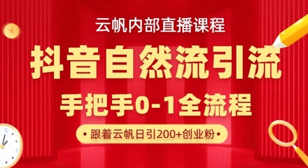 【云帆内部直播课】抖音最新自然模版引流玩法，单号单日引300+精准创业粉-轻资本网