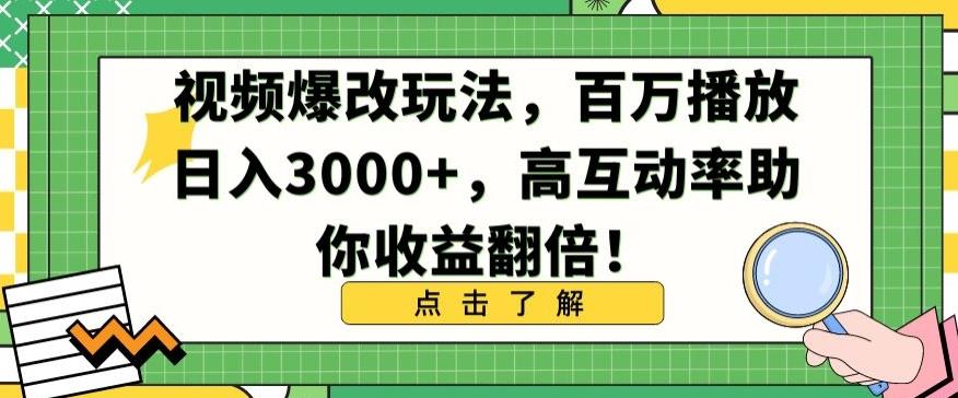 视频爆改玩法，百万播放日入3000+，高互动率助你收益翻倍【揭秘】-轻资本网