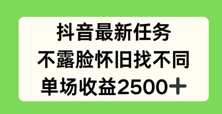 抖音最新任务，不露脸怀旧找不同，单场收益2.5k【揭秘】-轻资本网
