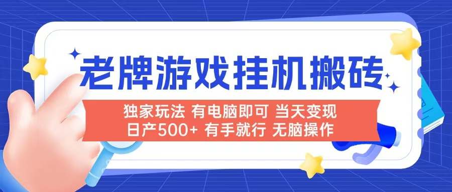 老牌游戏搬砖，非常简单，当天见收益 有电脑就可以做，无需人工日产500+-轻资本网