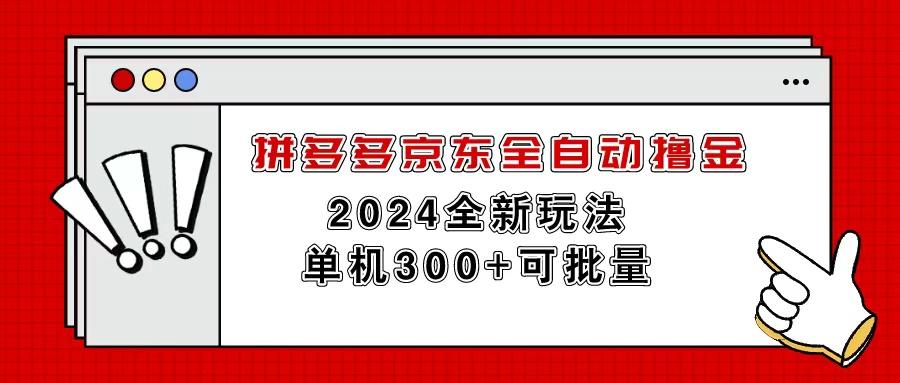 拼多多京东全自动撸金，单机300+可批量-轻资本网