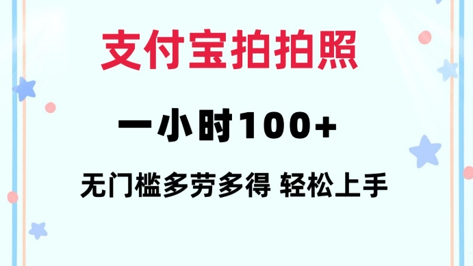 支付宝拍拍照一小时100+无任何门槛多劳多得一台手机轻松操做【揭秘】-轻资本网