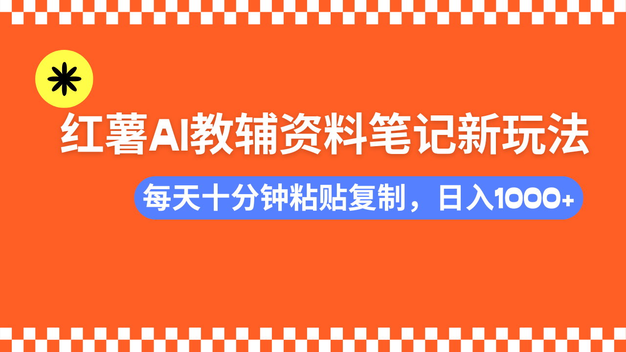 小红书AI教辅资料笔记新玩法，0门槛，可批量可复制，一天十分钟发笔记…-轻资本网