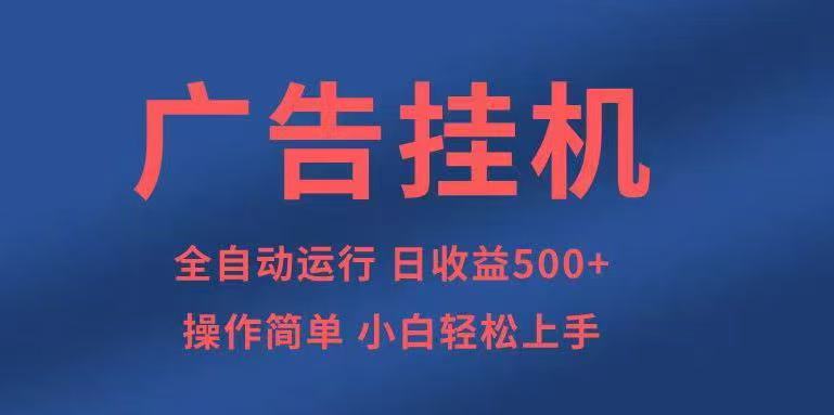 广告挂机，2025风口项目全新玩法，全自动500+项目-轻资本网
