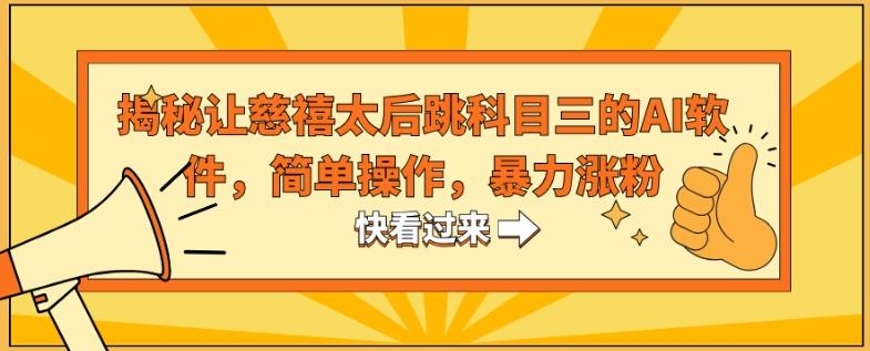 揭秘让慈禧太后跳科目三的AI软件，简单操作，暴力涨粉-轻资本网