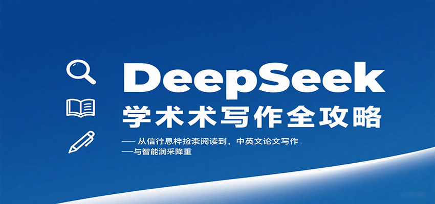 DeepSeek学术写作全攻略：从文献检索阅读到中英文论文写作与智能润色降重-轻资本网