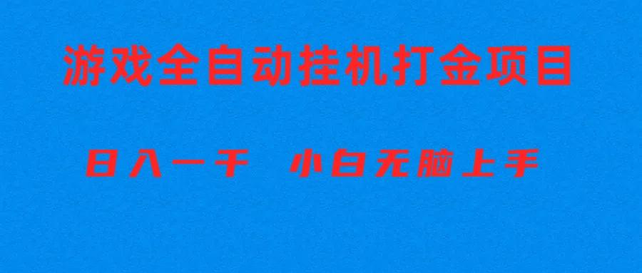 全自动游戏打金搬砖项目，日入1000+ 小白无脑上手-轻资本网
