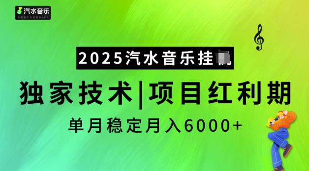 2025汽水音乐挂JI，独家技术，项目红利期，稳定月入5k【揭秘】-轻资本网