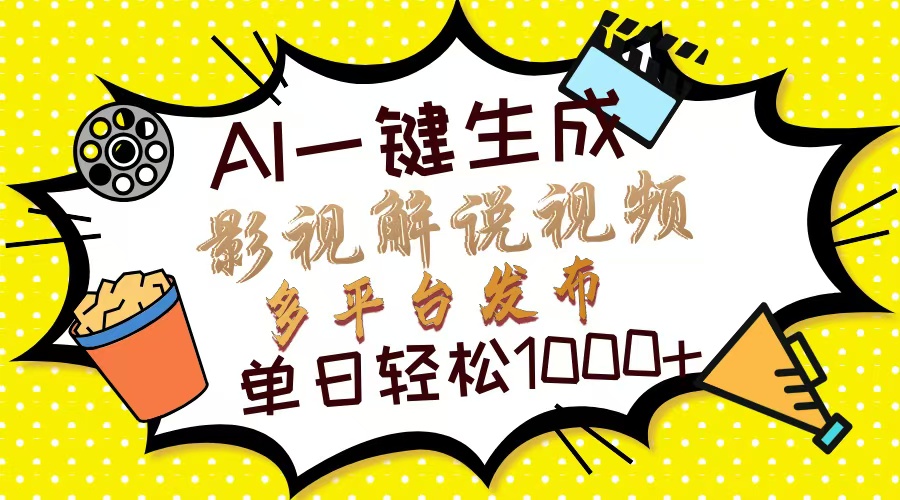 Ai一键生成影视解说视频，仅需十秒即可完成，多平台分发，轻松日入1000+-轻资本网