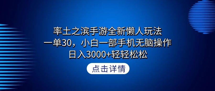 率土之滨手游全新懒人玩法，一单30，小白一部手机无脑操作，日入3000+轻...-轻资本网