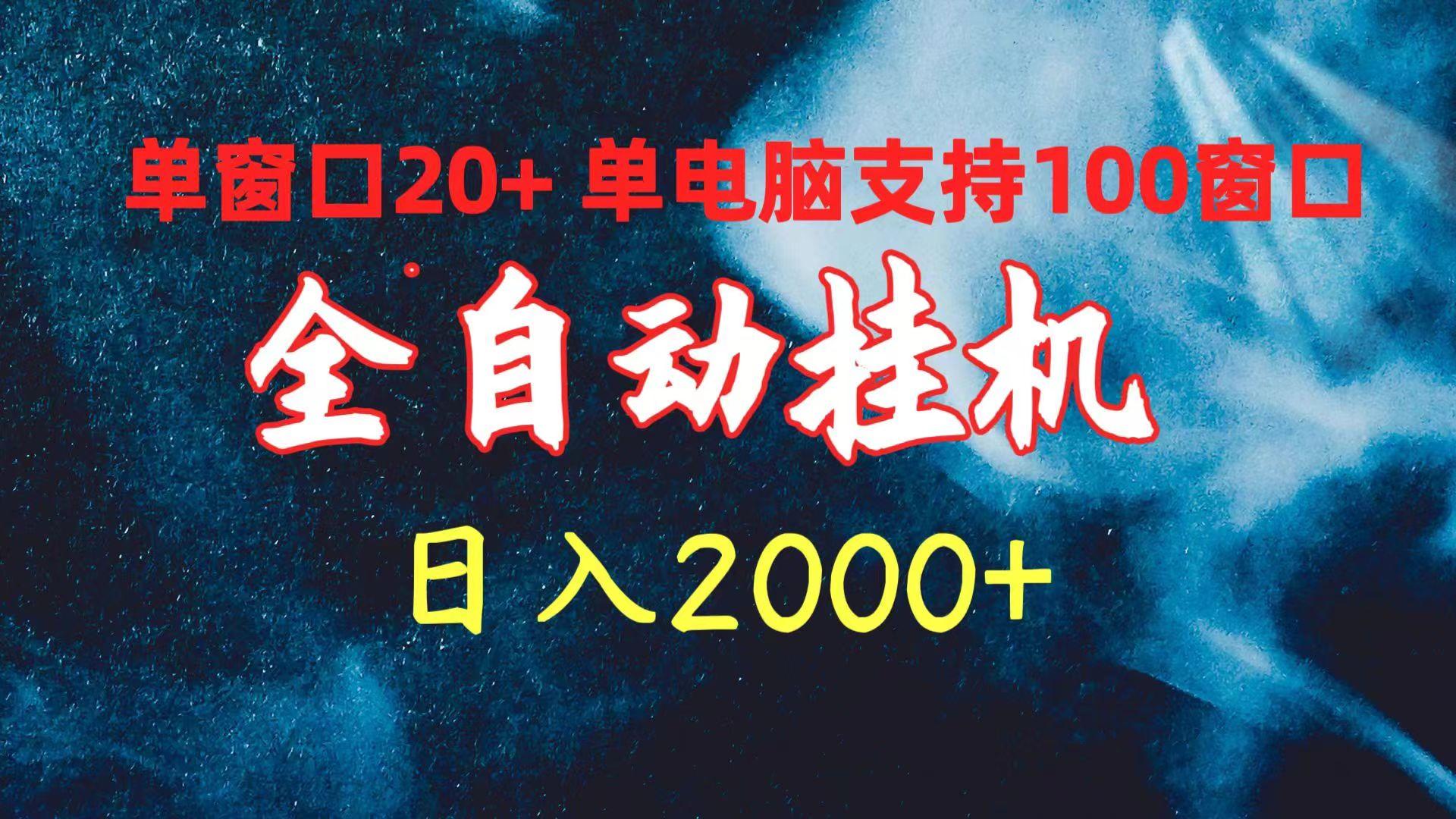 (10054期)全自动挂机 单窗口日收益20+ 单电脑支持100窗口 日入2000+-轻资本网