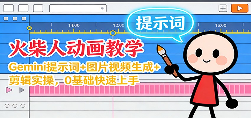 12月火柴人动画教学：Gemini 提示词+图片视频生成+剪辑实操，0基础快速上手-轻资本网
