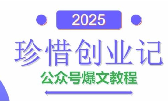 AI公众号爆文创作变现，2025公众号爆文教程(包含指令)-轻资本网
