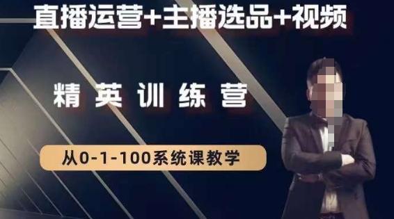 钏山甲大狼高级直播运营系统课，直播运营+主播选品+视频-轻资本网