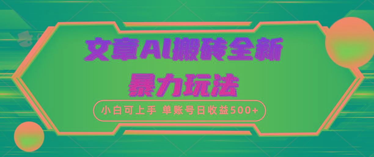 (10057期)文章搬砖全新暴力玩法，单账号日收益500+,三天100%不违规起号，小白易上手-轻资本网